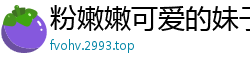 粉嫩嫩可爱的妹子内射[20P]